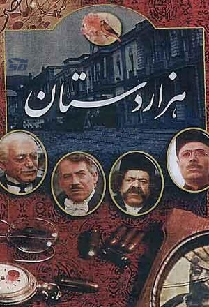 سریال تلویزیونی هزاردستان | Hezardastan
