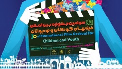 سی‌امین جشنواره بین‌المللی فیلم‌های کودکان و نوجوانان