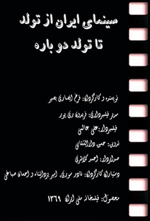 مستند سینمایی سینمای ایران از تولد تا تولد دوباره