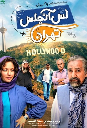 فیلم سینمایی لس‌آنجلس-تهران