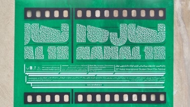 اعلام اسامی آثار راه‌یافته به جشنواره فیلم کوتاه «نهال»