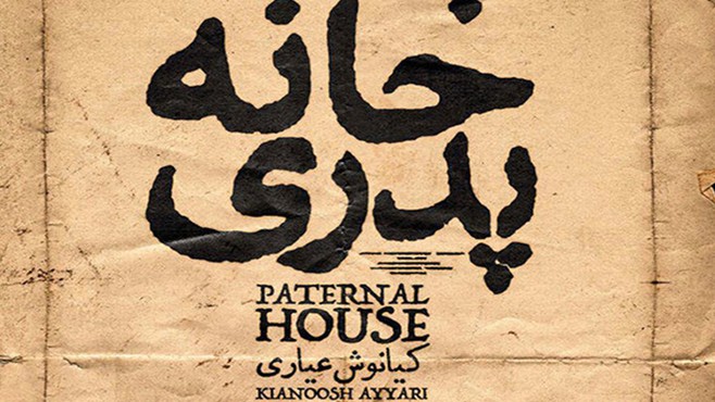 خبر سازمان سینمایی در مورد توقیف «خانه پدری»