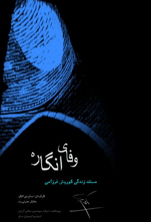 مستند سینمایی وفای انگاره | Vafa&#039;s Imagery
