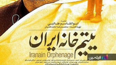 تصاویر فیلم سینمایی یتیم‌خانه ایران (1395)