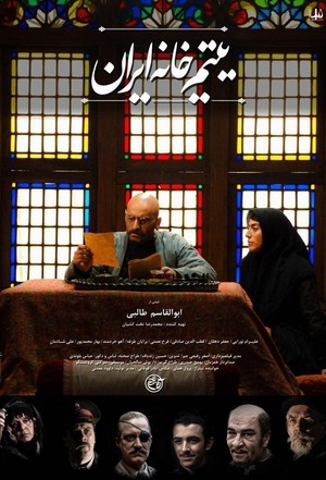فیلم سینمایی یتیم‌خانه ایران